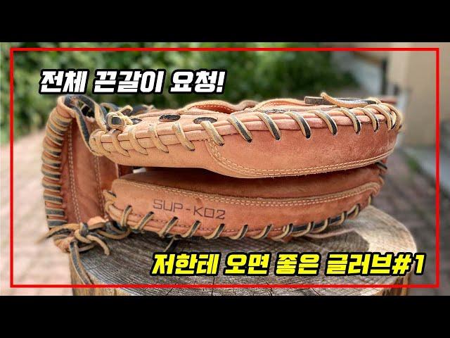 [가족베이스볼] 저한테 맡기면 좋은 글러브 입니다. #모리모토글러브