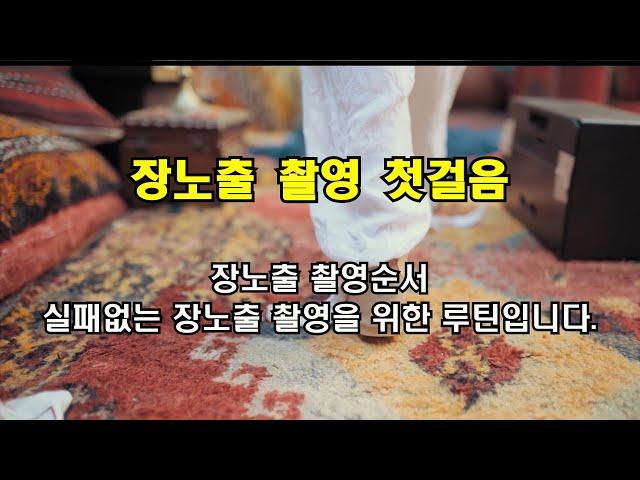 장노출 사진촬영의 순서