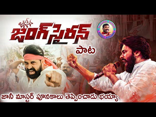 Jani Master Special Song On Pawan Kalyan Janasena Party | Nalgonda Gaddar | Janasena New Song | FH