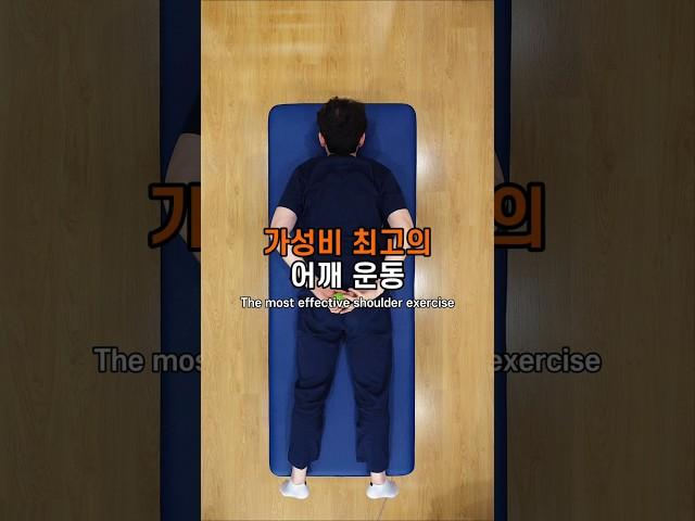 가성비 최고의어깨 운동 #어깨재활 #어깨운동 #재활운동 #홈트레이닝 #어깨통증완화 #오십견운동 #회전근개운동 #어깨수술재활 #홈트 #shoulderpain