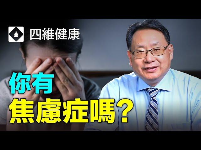 你有焦慮症嗎？它有哪些身體和心理症狀？驚恐發作又有什么症狀？什麼情況需要看醫生？楊醫生分析焦慮症，教你判斷焦慮症方法。