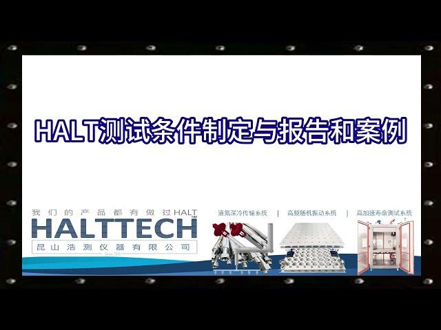 HALT测试条件制定与报告和案例 HALTTECH武林大会2022