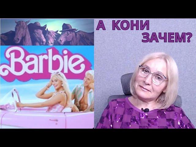 В чём смысл коней (коней ли?) в фильме «Барби»?