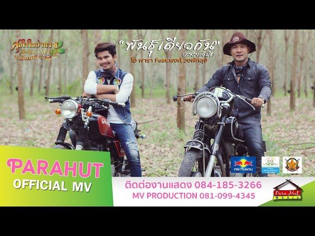 พันธุ์เดียวกัน(สหายเอ็มซี) -โอ พารา Feat.พงศ์ วงพัทลุง (Official MV)