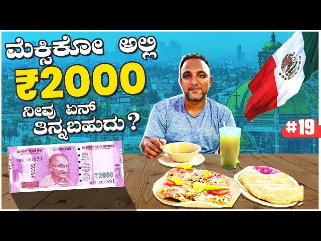 ₹2000 Rupees Challenge - ಮೆಕ್ಸಿಕೋ ಸ್ಟ್ರೀಟ್ ಫುಡ್  || Part-19 || Mexico | Kannada Vlog