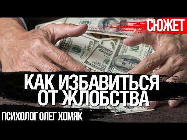 Как избавиться от жлобства. *Жлобы не поймут*. Психолог Олег Хомяк