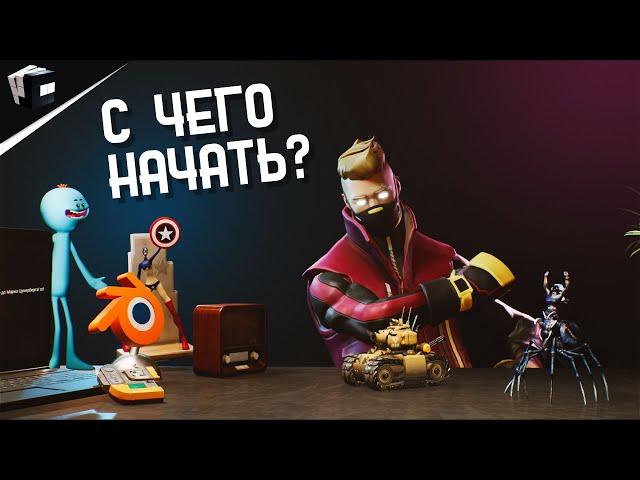 С ЧЕГО НАЧАТЬ ИЗУЧЕНИЕ 3D | CGI