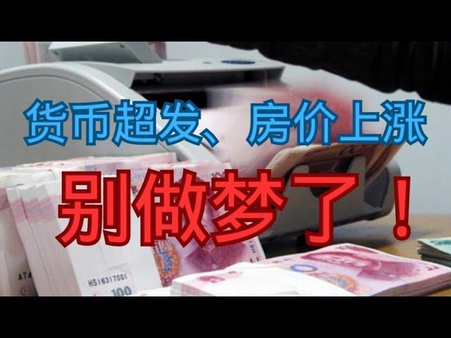 货币超发，房价上涨，别做梦了