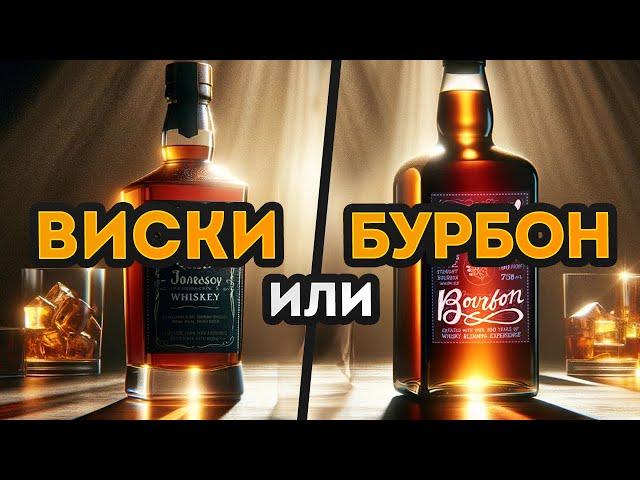 Какой алкоголь ЛУЧШЕ: ВИСКИ или БУРБОН — что выбрать?