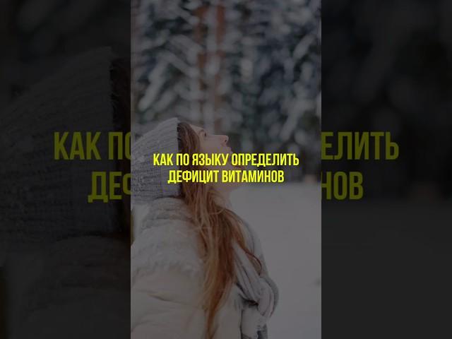 Диагностика по языку #нутрициология #здоровье #натуропатия #нутрициолог #здоровоепитание #язык