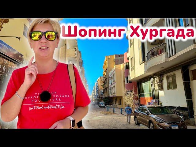 Египет 2025. ЗДЕСЬ ПОКУПАЮТ ВСЕ! Что привезти из Египта. Хургада 2025. Что купить в Египте.