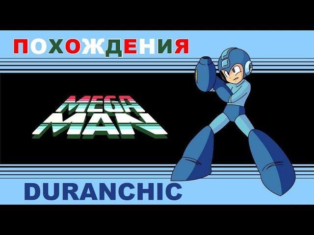 Похождения DURANCHIC Mega Mаn