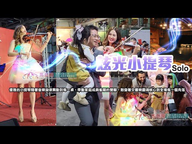 小提琴 Angela 西洋歌表演+互動 馬戲團活動企劃公司 ｜鐵人活動企劃有限公司 03 3578990