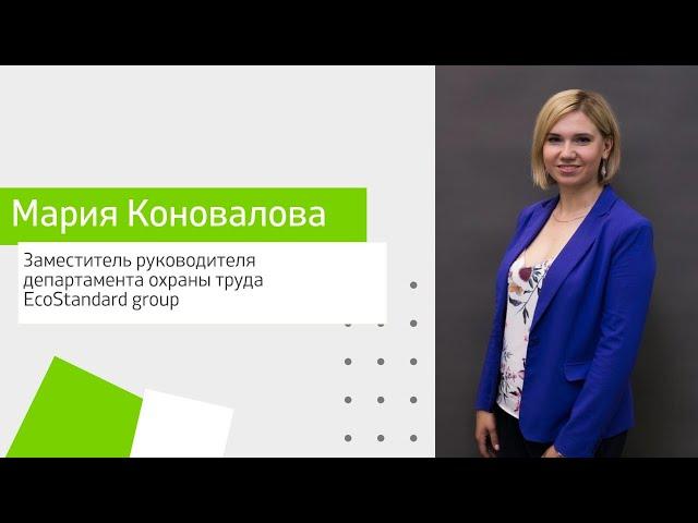 Мария Коновалова,  заместитель руководителя департамента охраны труда EcoStandard group