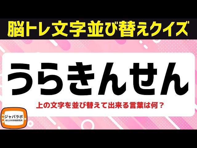 シニア向け無料で楽しむ脳トレクイズ！AIが考えたひらがな文字並べ替えクイズでひらめき言葉遊び【頭の体操】