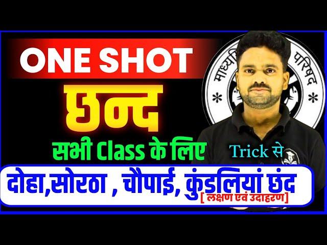 Vyakaran छंद || Class 12 Hindi One Shot