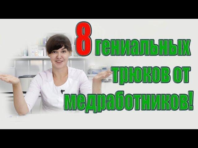 Советы от медиков8 гениальных трюков от медработников!Лайфхаки от врачей