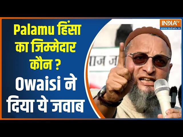 Palamu Tension: पलामू में हुई हिंसक झड़प पर ओवैसी ने किया CM Hemant Soren पर अटैक | Jharkhand News