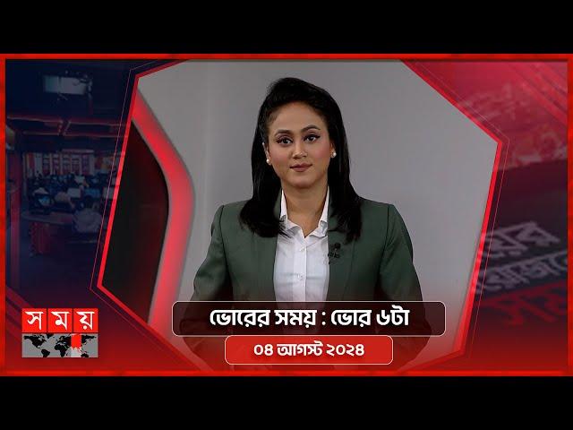 ভোরের সময় | ভোর ৬টা | ০৪ আগস্ট ২০২৪ | Somoy TV Bulletin 6am | Latest Bangladeshi News