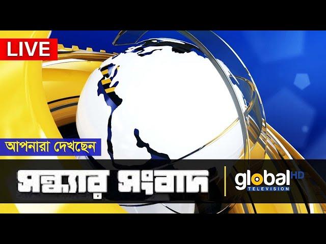 আপনারা দেখছেন সন্ধ্যার সংবাদ | Global TV News