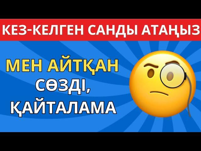 МЕН АЙТҚАН СӨЗДІ ҚАЙТАЛАМА!ЕКЕУМІЗ ҚАНШАЛЫҚТЫ БІРДЕЙ ОЙЛАНАДЫ ЕКЕНБІЗ? \БІЛІМ QUIZ