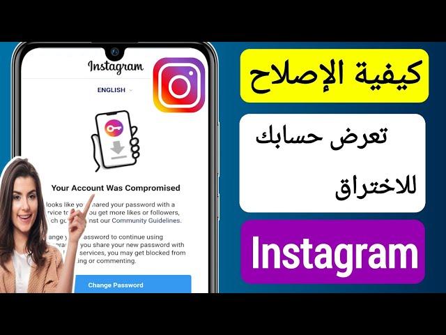 أصلح حسابك تعرض للاختراق على Instagram (2023) || تم اختراق حسابك