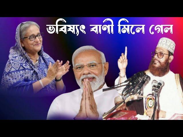 মিলে যাচ্ছে আল্লামা সাঈদীর ভবিষ্যৎ বাণী গুলো // দেলোয়ার হোসেন সাঈদীর ওয়াজ / ওয়াজ /Make Money