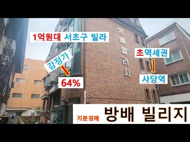 방배빌리지 64% 경매! 서울 서초구 방배동 지분경매, 지하철 2호선과 4호선 사당역과 지하철 7호선과 4호선 이수역이 있고, 이수초중학교 있음