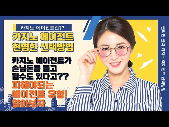 카지노 에이전트란?? 카지노 에이전트 선택방법과 피해야할 유형까지 #클락카지노 #클락환전 #클락골프 #클락골프장 #클락여행 #앙헬레스 #워킹스트리트 #캄보디아카지노 #마닐라카지노