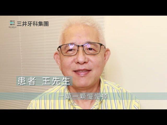 日本BPS活動假牙 配戴體驗分享 //【三井牙科集團】BPS活動假牙咀嚼力~王先生分享咀嚼喜悅~