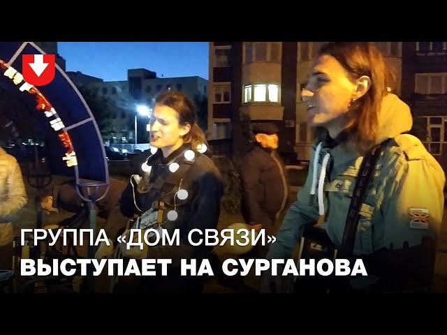 Группа "Дом связи" выступает в одном из дворов на Сурганова