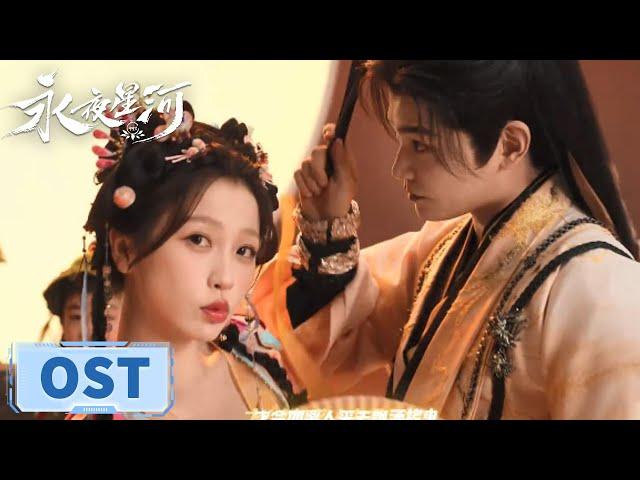 OST：《寄明月》MV惊喜掉落！【永夜星河 Love Game in Eastern Fantasy】