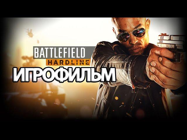 ИГРОФИЛЬМ Battlefield: Hardline (все катсцены, на русском) прохождение без комментариев