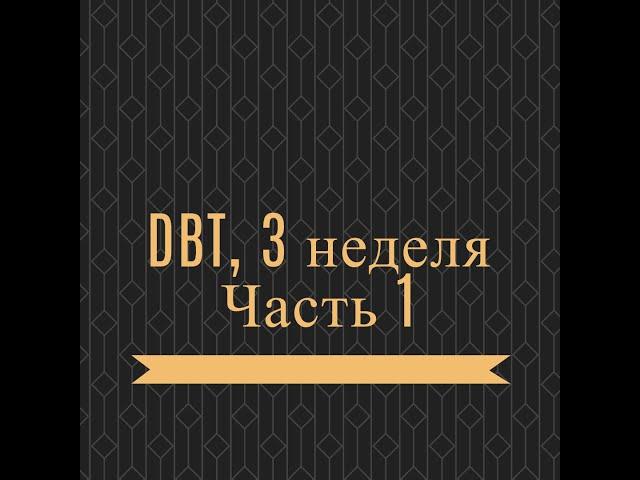 Навык стрессоустойчивости СТОП. Тренинг навыков DBT, 3 неделя.