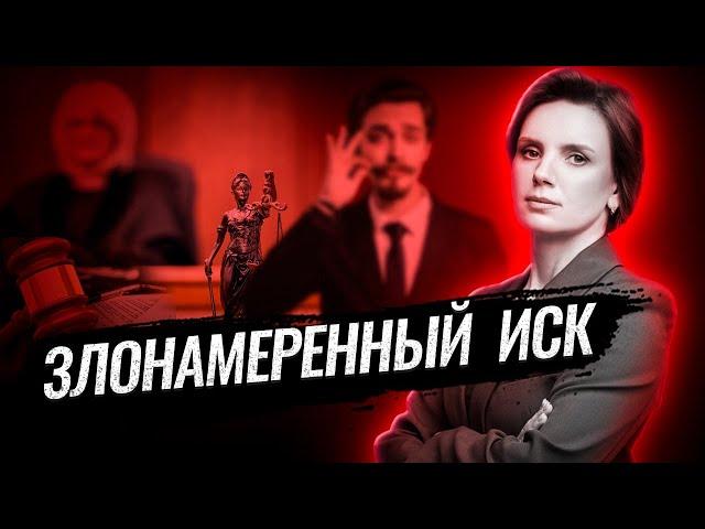 Необоснованный иск – можно ли привлечь к ответственности лицо, подающее такие иски