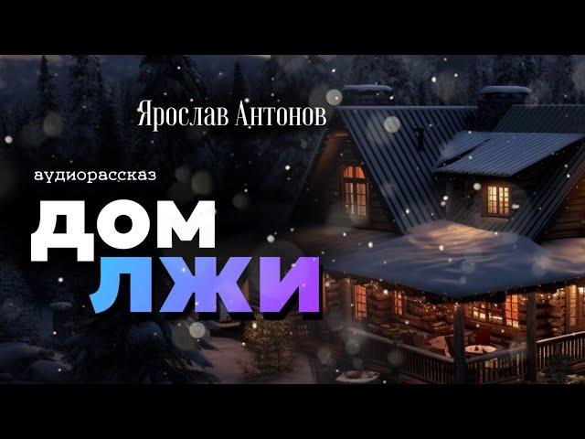 Дом лжи. Детективный рассказ