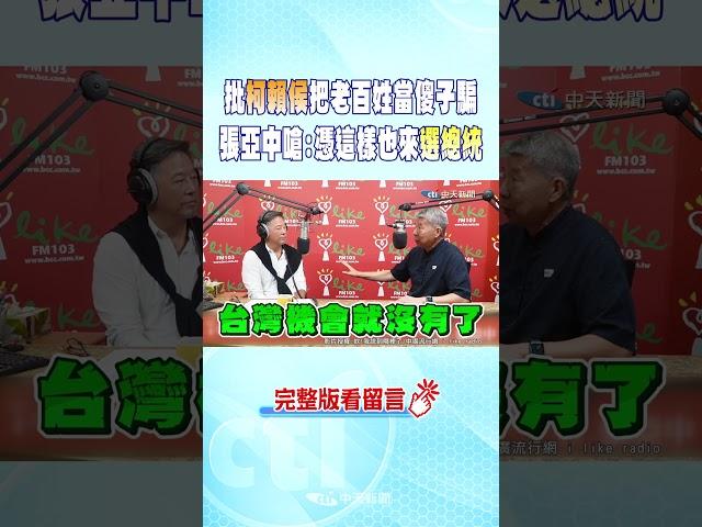 #shorts 批侯柯賴把老百姓當傻子騙 張亞中怒:憑什樣子也來選總統 @中天新聞CtiNews