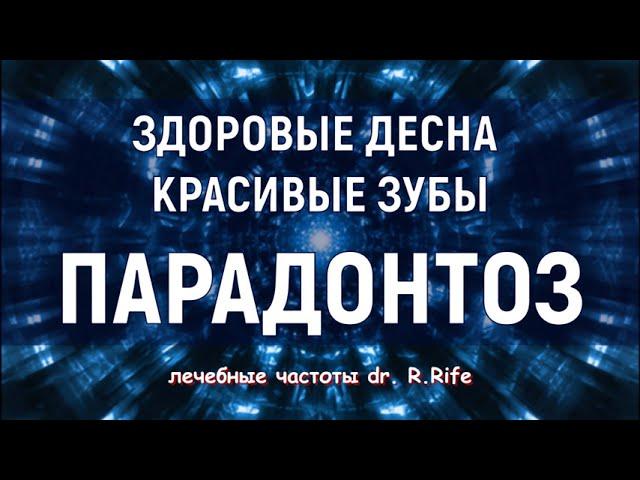 Квантовое исцеление от пародонтозаЛечебные частотыИсцеление звуком (Гц)