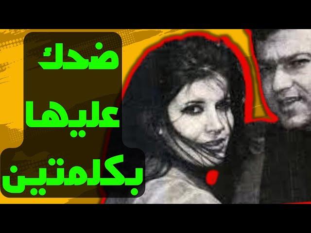 الزوج الأول لـ ميرفت امين !! عمره 84 سنة واتقبض عليه بعد أول سنة جواز وسخر من والدة صدام حسين