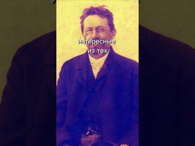 Любил сладости, называл шкаф многоуважаемым, коллекционировал фамилии! Антон Чехов и его привычки!