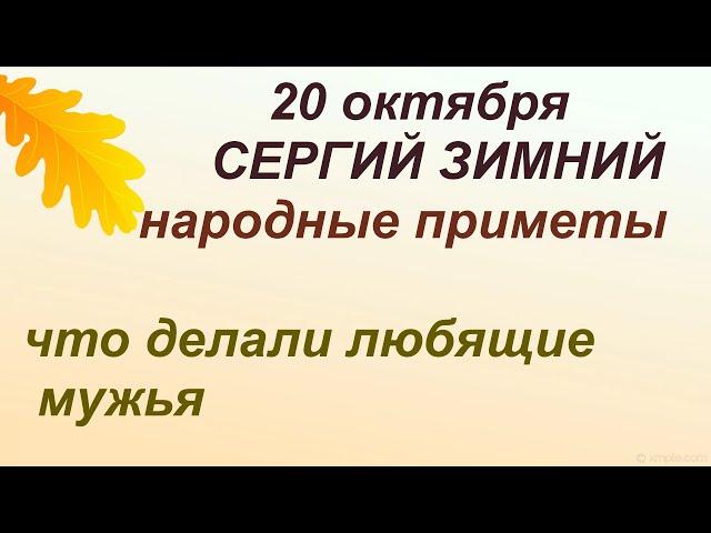 20 октября-СЕРГИЕВ ДЕНЬ/Повяжите ПЛАТОК на голову/Советы ДЕВУШКАМ/Приметы