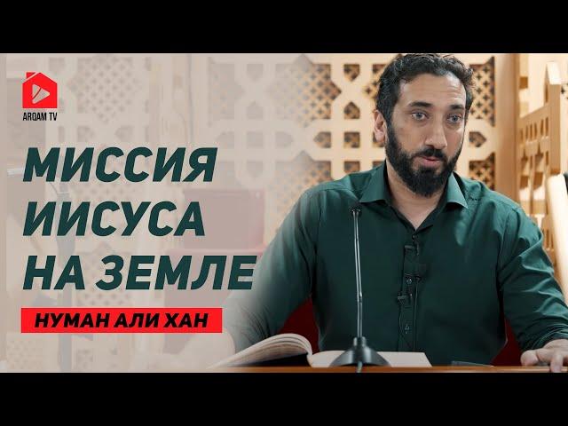 Миссия Иисуса на Земле | Нуман Али Хан