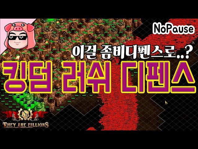 유명 디펜스게임 킹덤러쉬를 기반으로 만든 좀비디펜스  ! They are billions 데이아빌리언즈 데알빌 유즈맵