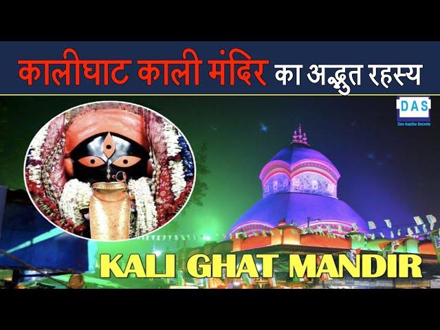 कालीघाट काली मंदिर का अदभुत रहस्य - Kalighat Temple History