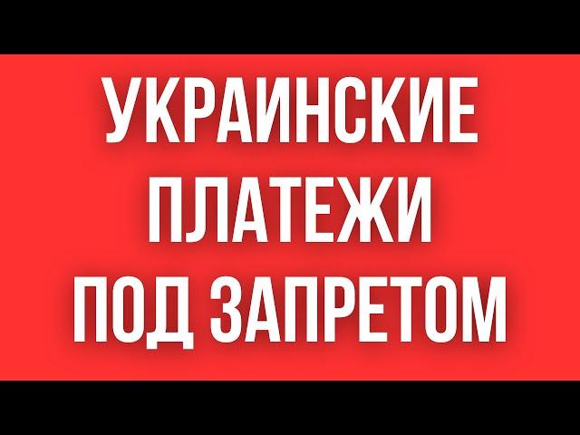 Украинские ПЛАТЕЖИ С КАРТЫ НА КАРТУ ЗАПРЕТИЛИ // КРИПТА, ПЕРЕВОДЫ P2P, БАНКОМАТЫ - ВСЕ ЗАПРЕЩЕНО