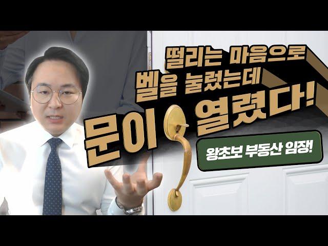 부동산 경매 초보 첫 임장, 경매물건 벨을 눌러 문이 열렸다! l부동산임장l경매강의l재테크l경매현장