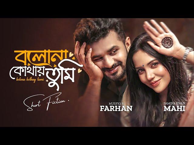 বলোনা কোথায় তুমি । Bolona Kothay Tumi | Musfiq R Farhan | Samira Khan Mahi | New Bangla Natok 2024