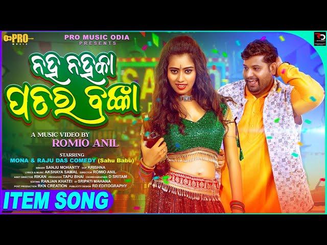 NAHA NAHA KA PATARA BANKA // MONA & RAJU DAS // SAHOO BABU  // SANJU MOHANTY // NEW ITEM SONG