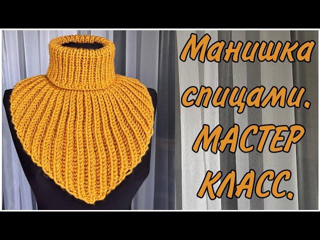 САМАЯ ПРОСТАЯ УНИВЕРСАЛЬНАЯ МАНИШКА СПИЦАМИ. ВОРОТНИК МАНИШКА (подробный мастер класс)