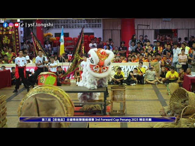 【Traditional Lion Dance】Penang Xuan Tan Shang Wu 檳城玄壇尚武文化藝術坊 - 第三屆前進杯全國傳統獅藝錦標賽 @Penang Chinese Hall